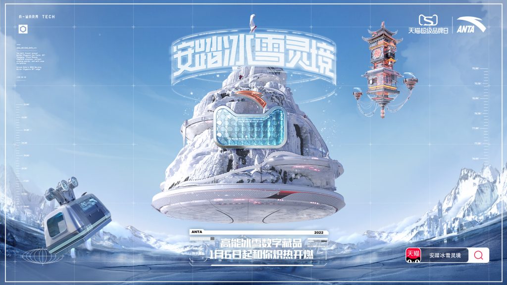 安踏冬奥×天猫超品日北京2022年冬奥会来临之际：打造冰雪数字灵境，首创国家队NFT数字藏品！