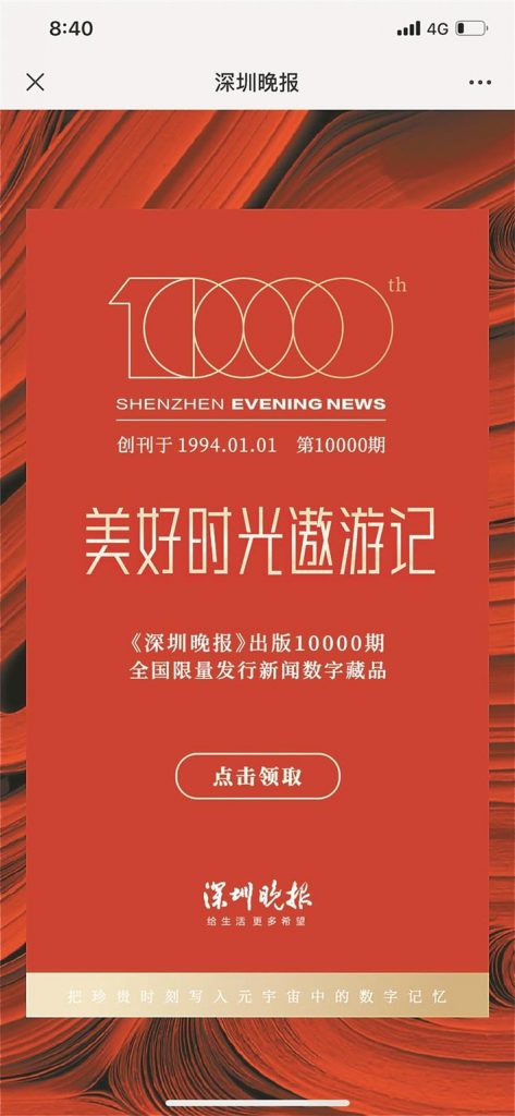 深圳晚报明日将发行发刊万期纪念限量NFT数字藏品，传统报业媒体如何拥抱数字化收藏NFT藏品？