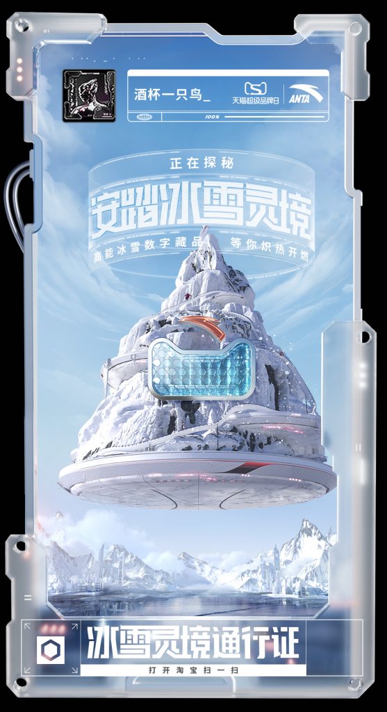 安踏冬奥×天猫超品日北京2022年冬奥会来临之际：打造冰雪数字灵境，首创国家队NFT数字藏品！