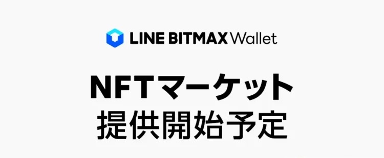 巨头纷纷入场，NFT受到追捧：日本软件巨头Line计划下月推出NFT市场，加入抢蛋糕大战。