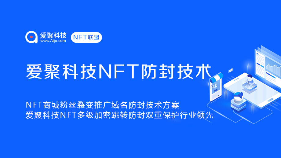 NFT商城粉丝裂变推广域名防封技术方案，爱聚科技NFT多级加密跳转防封双重保护行业领先！