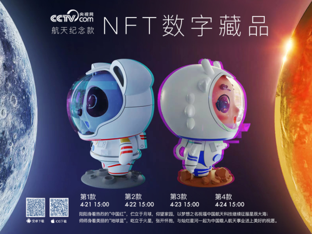 央视网推出航天纪念款NFT数字藏品4月21日首发，NFT取名为“阳阳”和“师师”，分别以大熊猫和龙为设计原型！