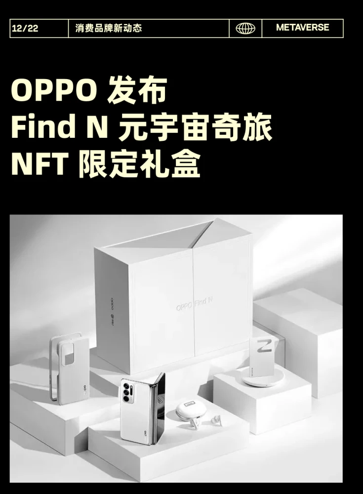OPPO Find N元宇宙奇旅NFT礼盒来了,全球发售100份！此次OPPO NFT藏品将由京东NFT数字藏品平台灵稀提供交易支持！