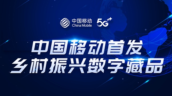 中国移动首发NFT数字藏品——“五省八县乡村振兴”将于明日上线，首发NFT数字藏品平台“星元数”！