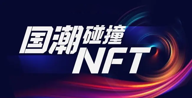 李宁的Web3和NFT够不够国潮？李宁NFT的第一步，是千千万万国内品牌NFT的重要一步？