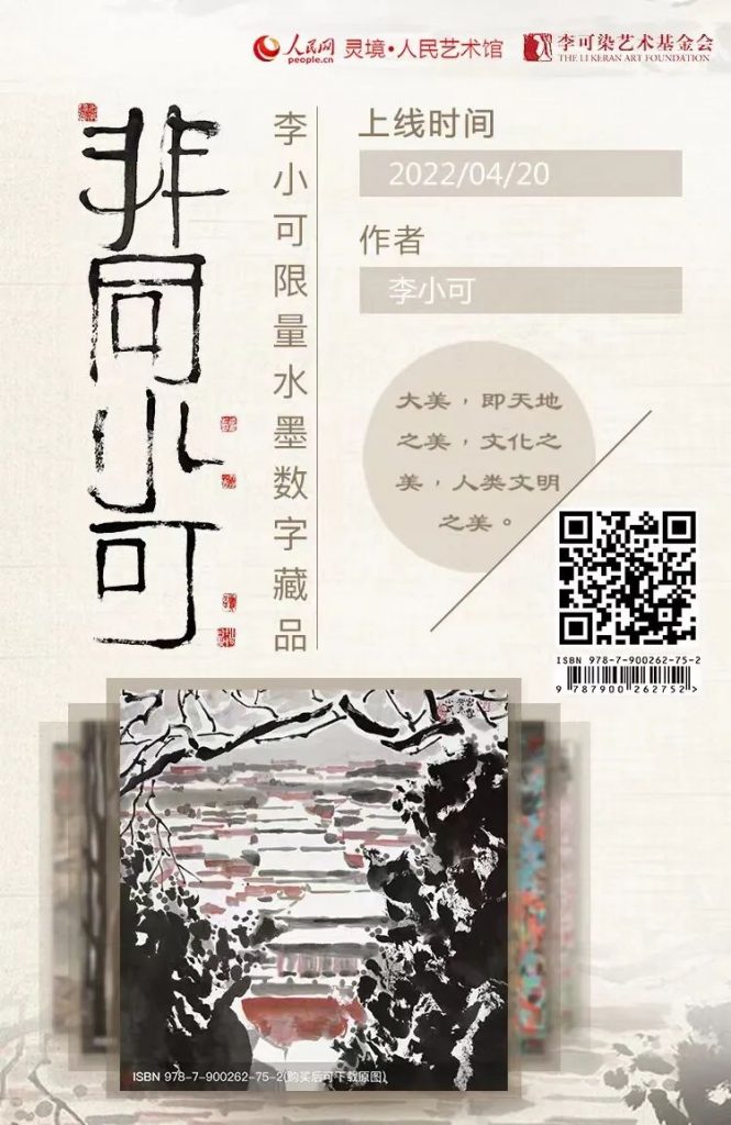 人民网签约中国对外文化集团进军NFT数字藏品领域，并于近期限量发布“非同小可”水墨NFT数字藏品！