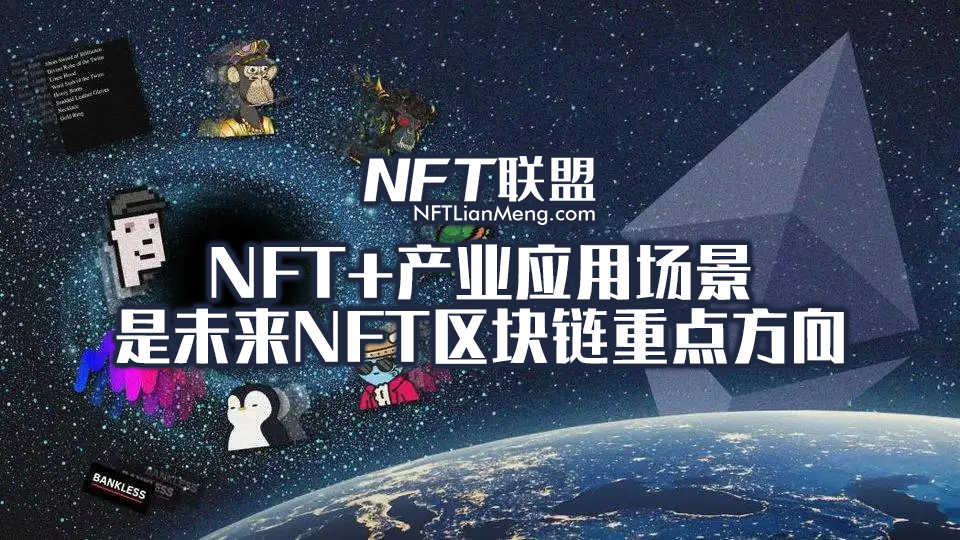 NFT区块链有哪些特征？NFT+产业应用场景是未来NFT区块链重点方向，列举七大NFT+产业领域应用！