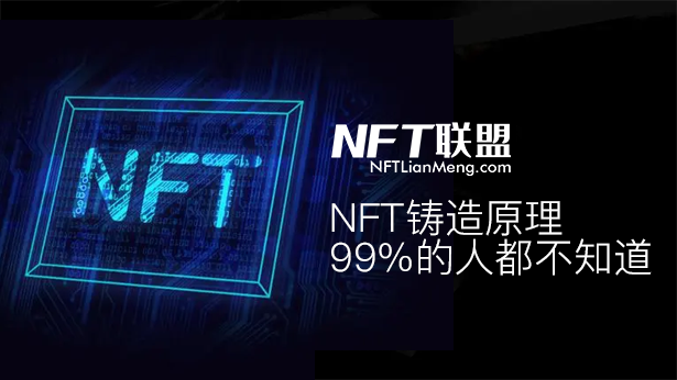 NFT联盟为你详解：NFT铸造原理，99%的人都不知道！什么是NFT艺术品铸造?