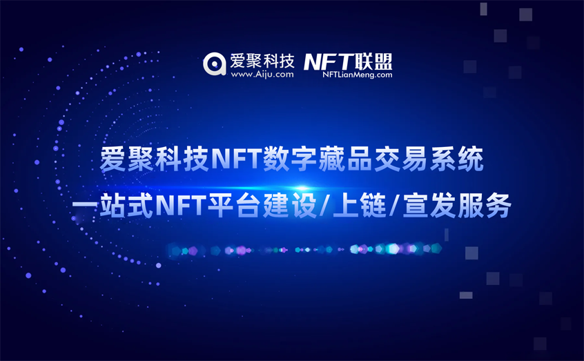 爱聚科技NFT数字藏品交易系统：一站式NFT平台建设、上链服务，创新发展NFT数字藏品行业，助力构建合规发展格局！