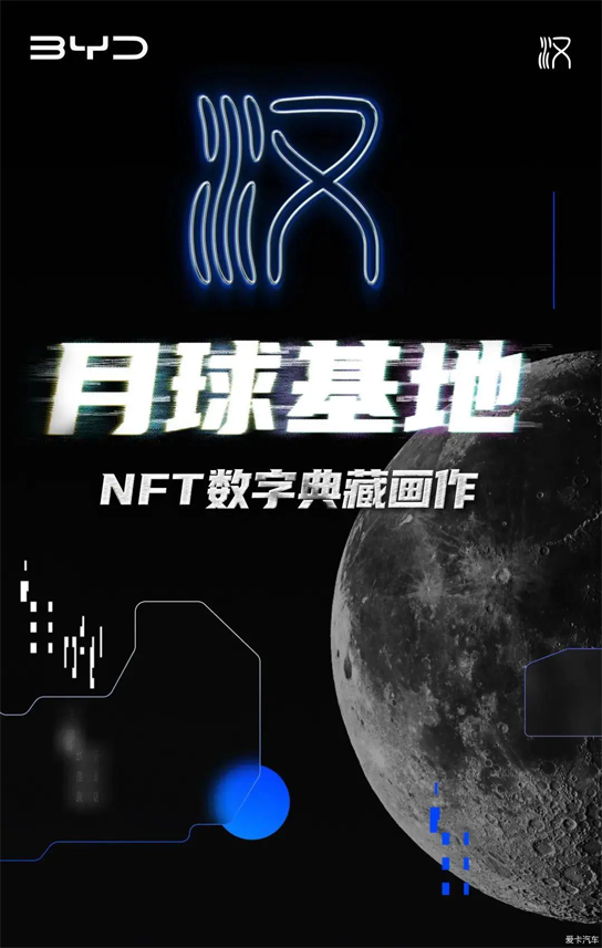 比亚迪再次涉足元宇宙,推出汉NFT“限定藏家”活动,直播间预约用户成为比亚迪NFT“限定藏家”!