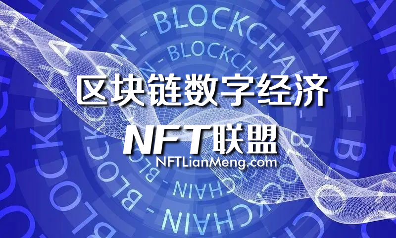 北京将为NFT区块链等数字经济发展提供立法保障，做好NFT区块链数字化基建，加快实施各行各业，实行数字产业化和产业数字化！