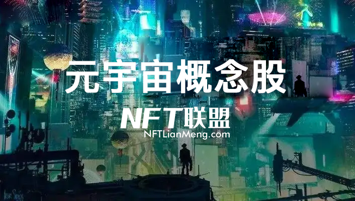 港股香港恒指公司推“恒生中国元宇宙指数（含NFT概念股及数字科技股）”等两项新指数！