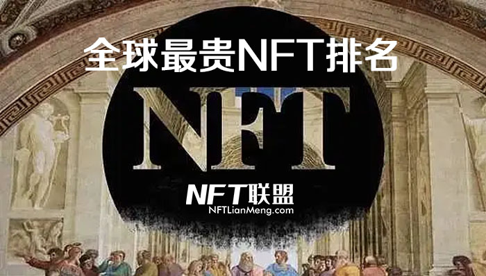 全球最贵NFT排行榜六至十名是哪些？价格最高NFT数字藏品六至十名列表（截止2022年5月1日）！