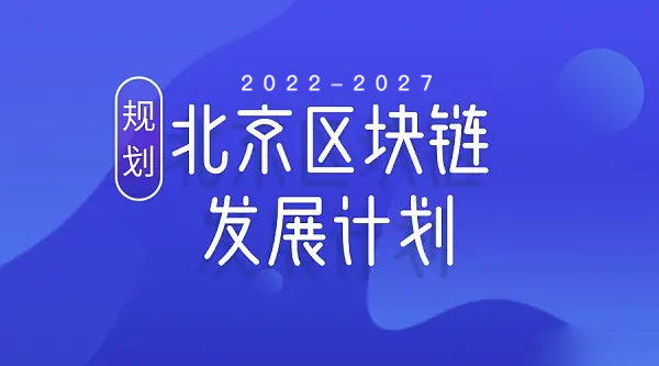 北京：将在人工智能/区块链等领域培育形成3至5个千亿级新兴创新创业服务集群！