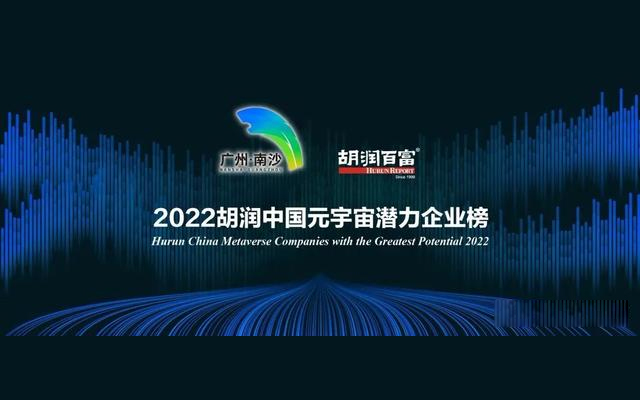 胡润中国推出元宇宙潜力企业榜百强名单，元宇宙经济的潜在市场规模可能在8万亿美元到13万亿美元！