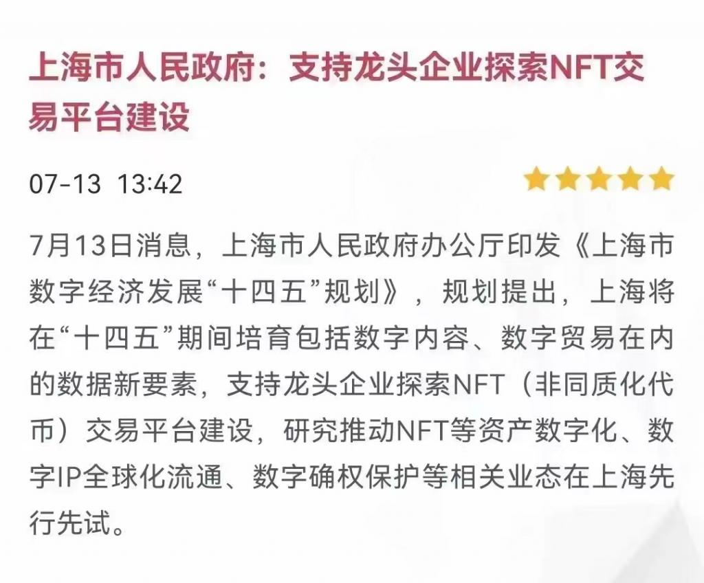 上海市人民政府：支持龙头企业探索NFT交易平台建设！推动 NFT 等资产数字化、数字 IP 全球化流通、数字确权保护等相关业态在上海先行先试！