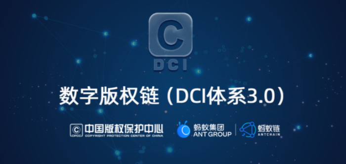 中国版权保护中心携手蚂蚁集团共建数字版权链,为十六部门联合批准国家“区块链+版权”应用!
