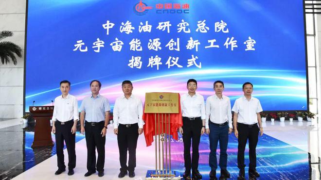 中国海油“元宇宙能源创新工作室”揭牌成立，助力公司数字化转型和智能化发展！
