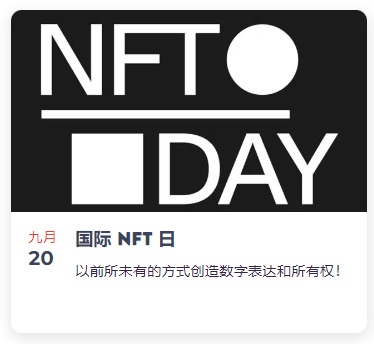 今年迎来首个“国际NFT日”，国际NFT日的由来是什么？国际NFT发展历程及其价值意义！