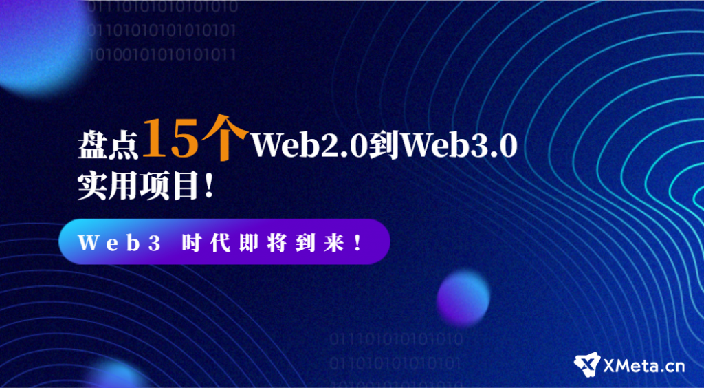 Web3 时代即将到来！盘点15个Web2.0到Web3实用项目！Web3创业者有哪些创业机会可以参考？