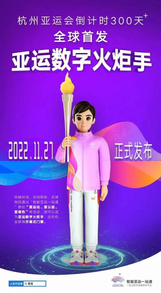 全球首创！倒计时300天，杭州亚运会面向元宇宙，推出“亚运数字火炬手”！