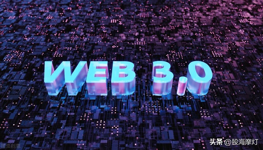 A股：“web3.0”横空出世，携手元宇宙，或将迎来黄金十年？