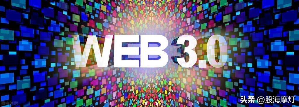 A股：“web3.0”横空出世，携手元宇宙，或将迎来黄金十年？