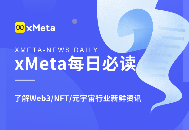 xMeta每日必读：杭州支持元宇宙等新技术在动漫游戏和电竞产业领域的集成应用和创新，并将给予扶持！