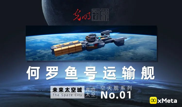 中国航天建设集团联合光明网（光明数藏）太空科幻主题“未来太空城”系列NFT数字藏品今日首发！