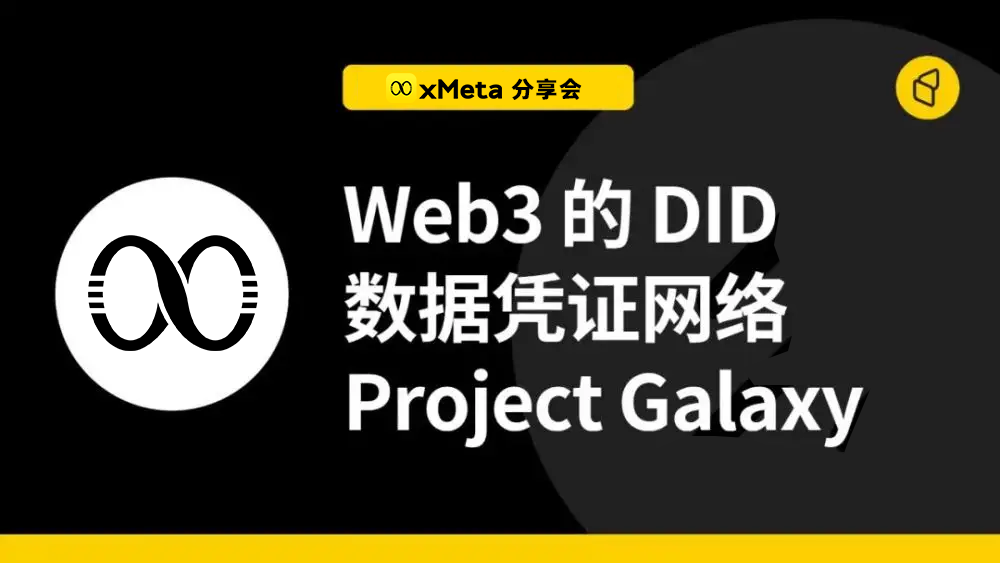 DID（去中心化身份）：未来Web3信息保障，它构建Web3的社交通行证！