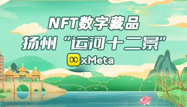 扬州“运河十二景”首期NFT数字藏品发布，火出圈的NFT数字藏品赋能文旅行业发展！