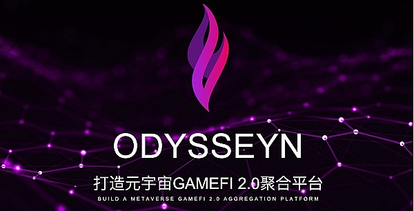 深度解析：ODYSSEYN竞技元界游戏GameFi2.0聚合平台