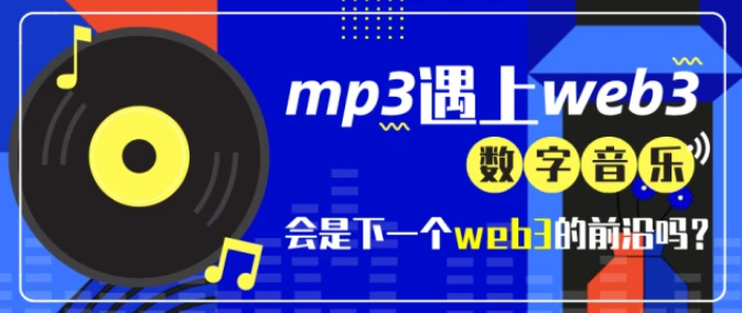 mp3遇上web3？数字音乐会是下一个web3的前沿吗？