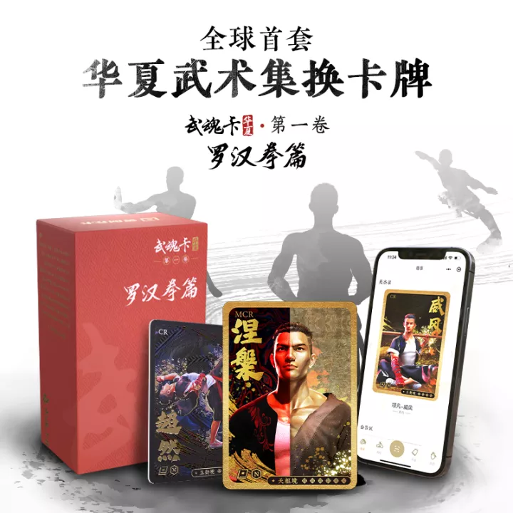 全球首个中华武术收藏级卡牌系列发布，传武文化的未来在元宇宙？