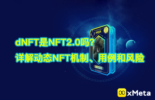 下一代NFT：详解动态NFT机制、用例和风险，动态 NFT（dNFT）与静态 NFT（sNFT）有哪些区别和应用场景？
