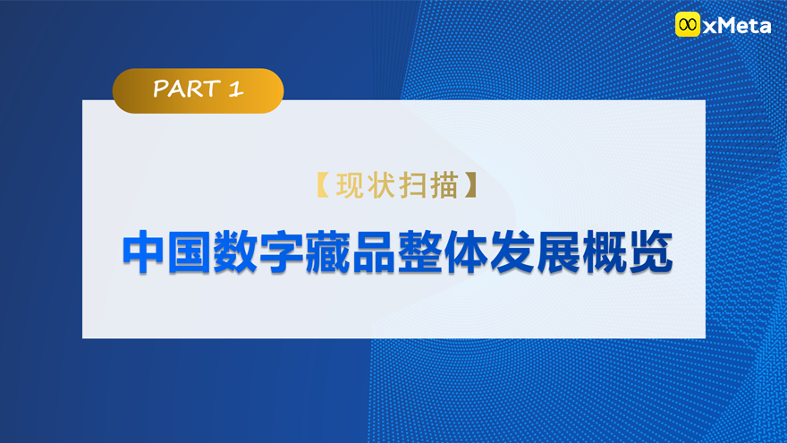 《价值回归 合规致远：中国NFT数字藏品主流平台创新研究报告》中传与新浪联合重磅发布！