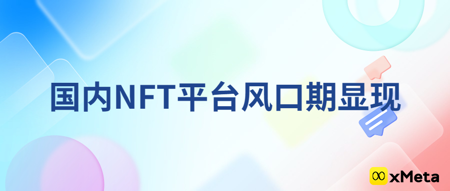 国内NFT数字藏品平台创新创业发展风口期显现，“中国数字资产交易平台”及数家省级国资平台陆续上线！
