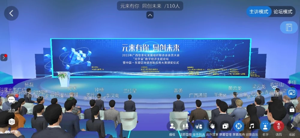 2022广西信息化发展组织联合会会员大会“元宇宙”数字经济主题论坛成功举办！