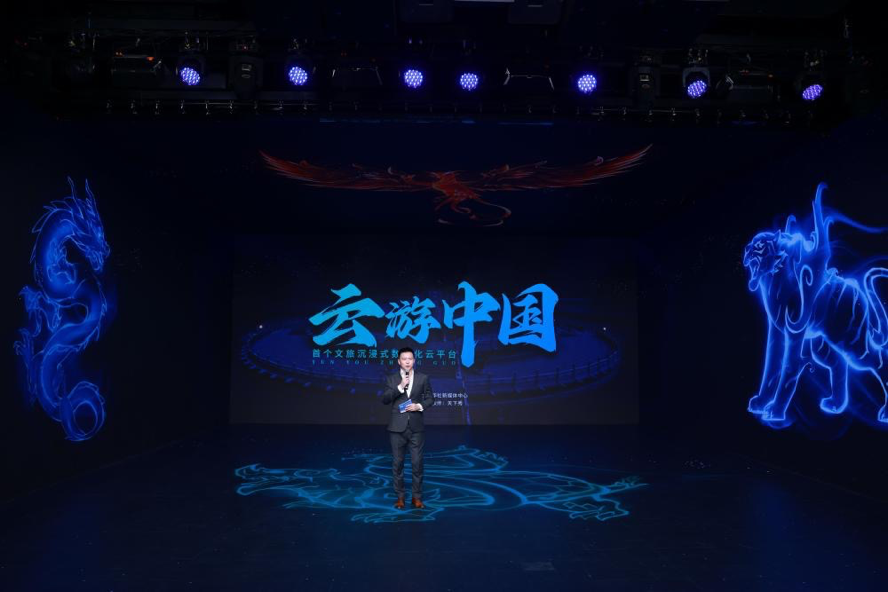 首个文旅沉浸式数字化云平台“云游中国”发布，探索元宇宙+文旅融合新路径