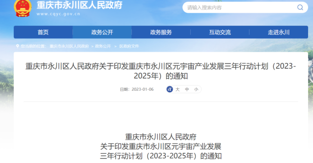 重庆永川发布2023-2025年元宇宙三年行动计划，构建NFT数字藏品、数字人、元宇宙等领域新模式新服务！
