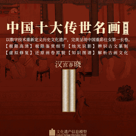 中国十大传世名画系列之《汉宫春晓图》NFT数字藏品正式发售，依托中传集团新文创（IP）数字化重新定义历史文化遗产！
