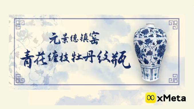海上博物：传承景德镇青花瓷器文化，“元青花缠枝牡丹纹瓶”NFT数字藏品即将发售！