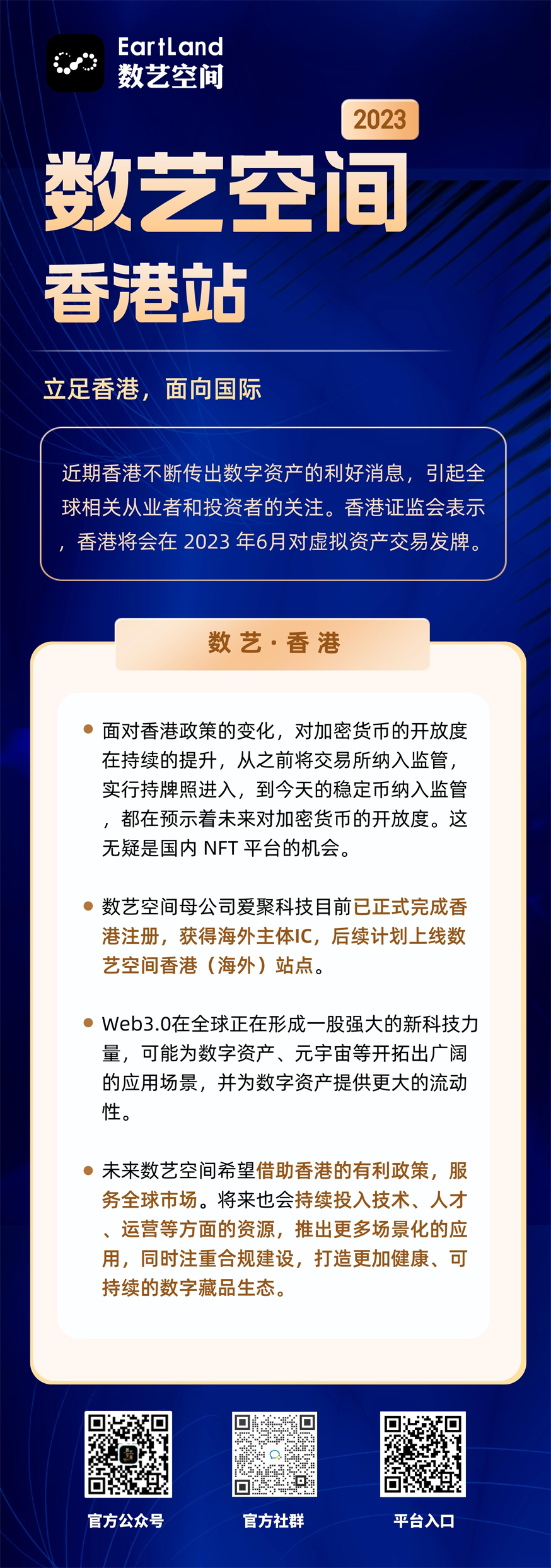 数艺空间EartLand出海香港，抢占香港WEB3政策红利桥头堡！