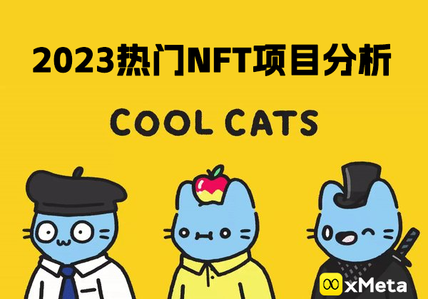 NFT热门项目之Cool Cats介绍，Cool Cats新NFT功能和Web3体验，计划打造全球娱乐品牌！