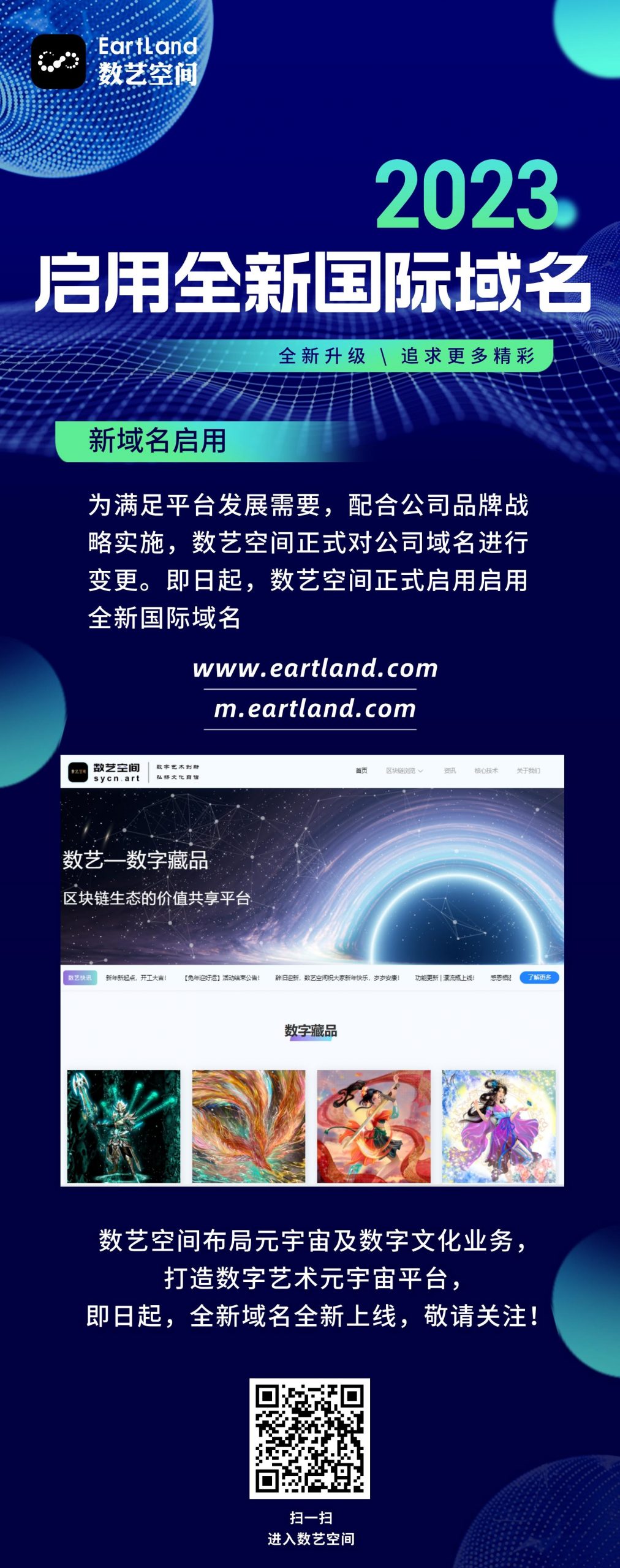国内知名NFT元宇宙开放平台“数艺空间”品牌全新升级，EartLand.com国际域名正式启用通知！
