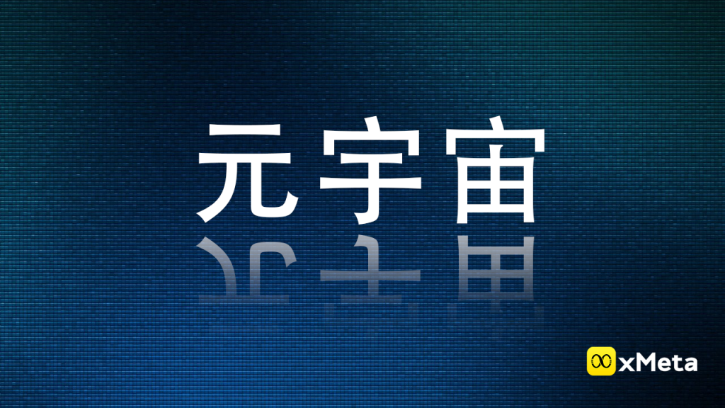 最高2000万！上海：加大“元宇宙”领域招商项目支持力度