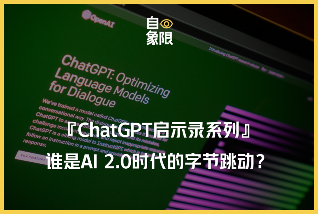 ChatGPT启示录系列：谁是AI 2.0时代的字节跳动？