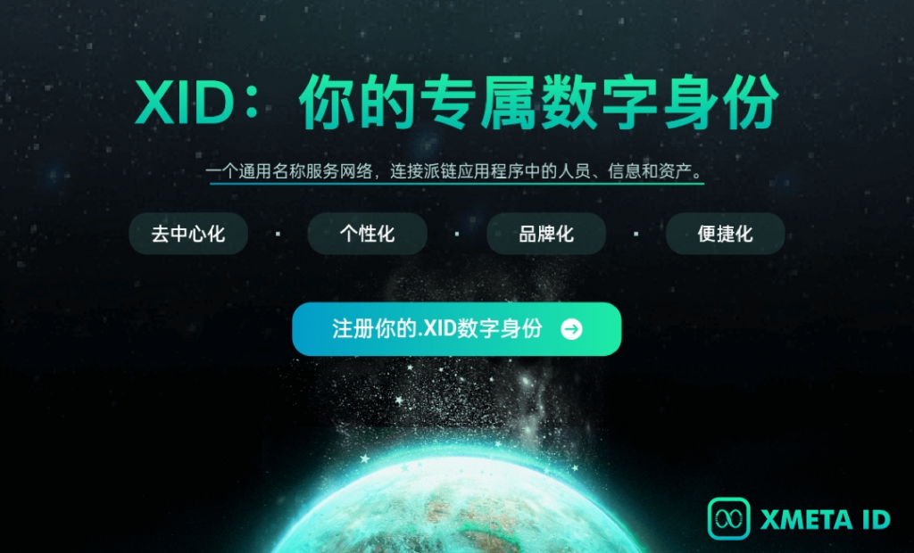 国内Web3域名「XID数字身份」多平台全球联合首发，将于3月6日下午6点开售，首期发售5000个，抢注您的专属数字身份！