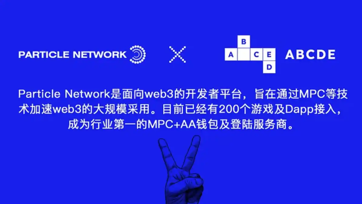 ABCDE：我们为什么领投Web3开发平台Particle Network？