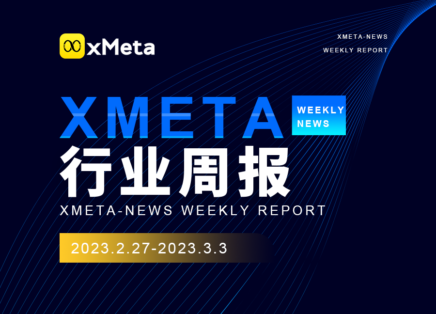 xMeta行业周报｜华为云牵头启Metaverse/Web3.0 联盟；工信部：加快布局元宇宙等前沿领域